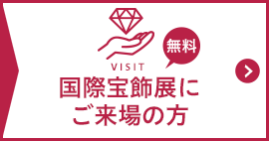国際宝飾展にご来場の方