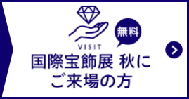 国際宝飾展 秋にご来場の方