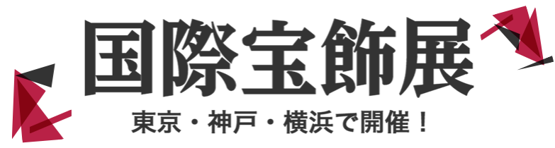 国際宝飾展