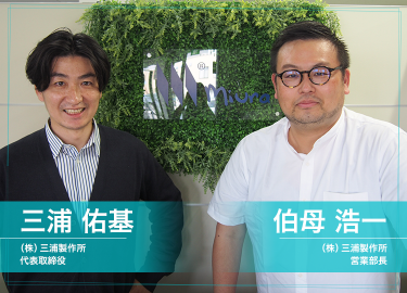 (株)三浦製作所代表取締役三浦 佑基 | 営業部長  伯母 浩一