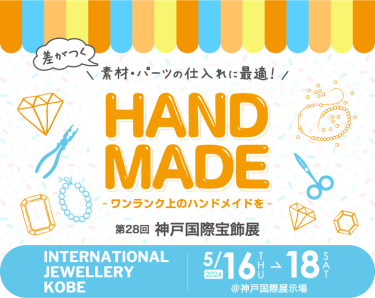 ワンランク上のハンドメイドを！素材・パーツの仕入れに最適！神戸 国際宝飾展