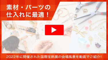 神戸国際宝飾展はハンドメイド用の素材・パーツの仕入れに最適！会場の様子を動画でご紹介！