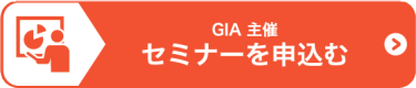 GIA 主催 セミナーを申込む