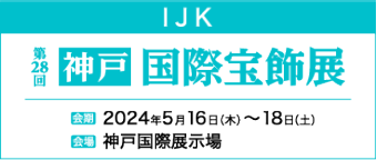 神戸国際宝飾展(IJK)