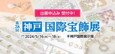 神戸国際宝飾展