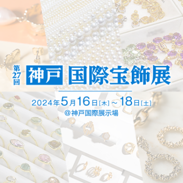 神戸国際宝飾展