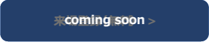 来場登録(無料)