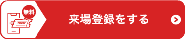 来場登録をする
