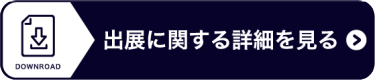 出展に関する詳細を見る