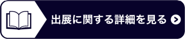 出展に関する詳細を見る