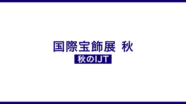 国際宝飾展 秋(秋のIJT)