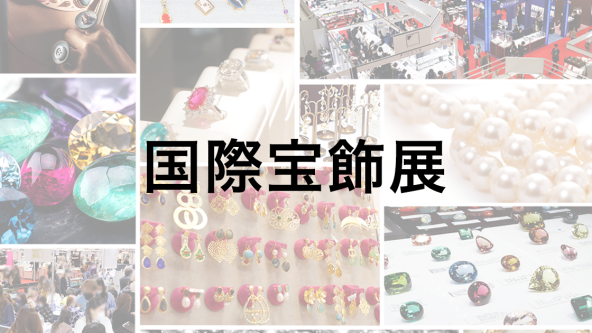 国際宝飾展