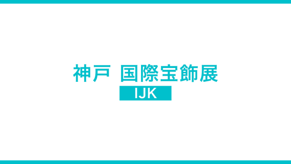神戸 国際宝飾展(IJK)