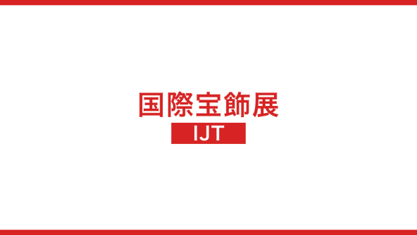 国際宝飾展(IJT)