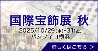 国際宝飾展 秋(秋のIJT)