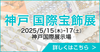 神戸国際宝飾展(IJK)