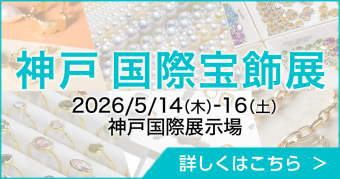 神戸国際宝飾展(IJK)