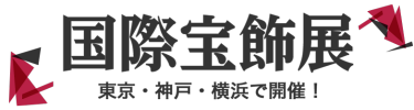 国際宝飾展
