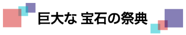 巨大な宝石の祭典