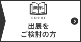 出展をご検討の方