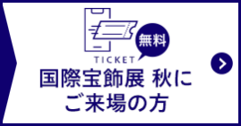 国際宝飾展 秋 にご来場の方