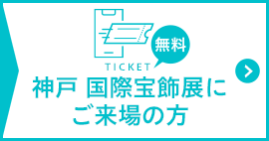 神戸 国際宝飾展にご来場の方