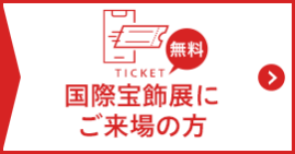 国際宝飾展にご来場の方