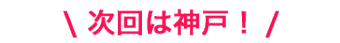 次回は神戸
